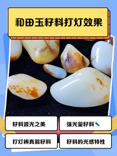 和田玉籽料打灯效果